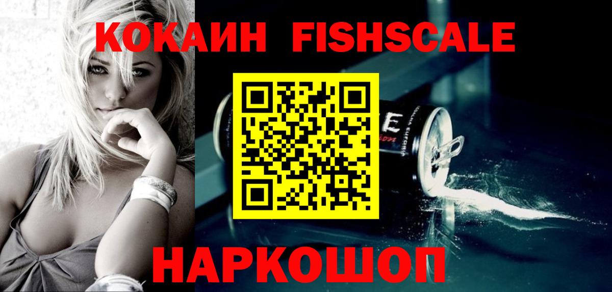 Кокаин FishScale Набережные Челны